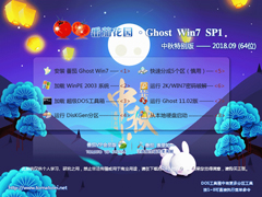 番茄花园 GHOST WIN7 SP1 X64 中秋特别版 V2018.09 (64位)