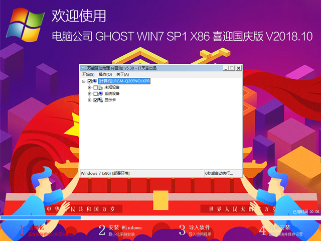 电脑公司 GHOST WIN7 SP1 X86 喜迎国庆版 V2018.10（32位）