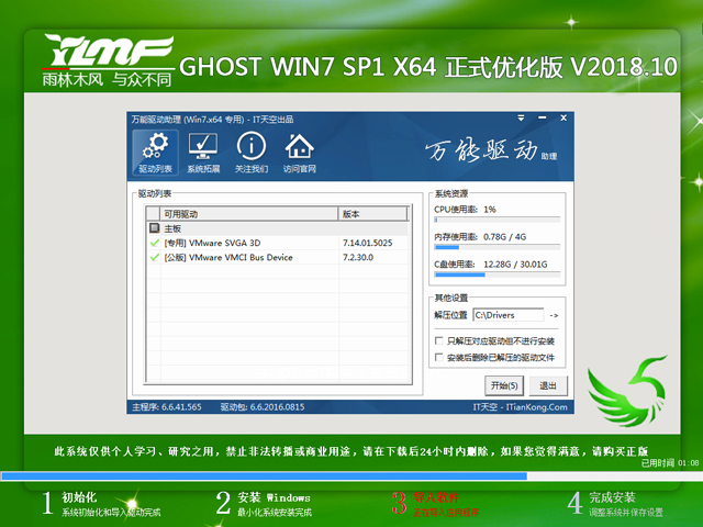 雨林木风 GHOST WIN7 SP1 X64 正式优化版 V2018.10（64位）