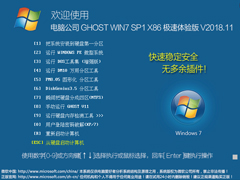 电脑公司 GHOST WIN7 SP1 X86 极速体验版 V2018.11（32位）