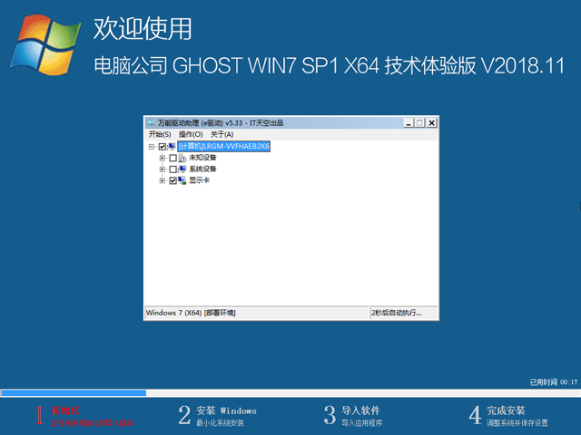 电脑公司 GHOST WIN7 SP1 X64 技术体验版 V2018.11（64位）