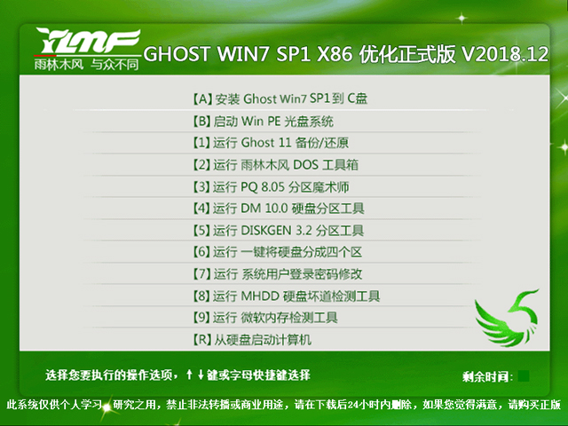 雨林木风 GHOST WIN7 SP1 X86 优化正式版 V2018.12（32位)