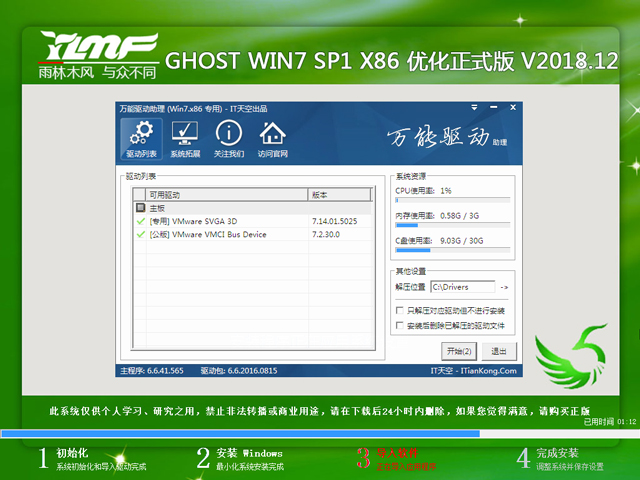 雨林木风 GHOST WIN7 SP1 X86 优化正式版 V2018.12（32位)