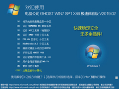 电脑公司 GHOST WIN7 SP1 X86 极速体验版 V2019.02（32位）
