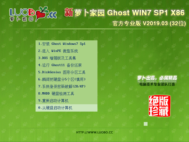 萝卜家园 GHOST WIN7 SP1 X86 官方专业版 V2019.03 (32位)