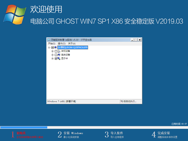 电脑公司 GHOST WIN7 SP1 X86 安全稳定版 V2019.03（32位）
