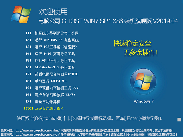 电脑公司 GHOST WIN7 SP1 X86 装机旗舰版 V2019.04（32位）
