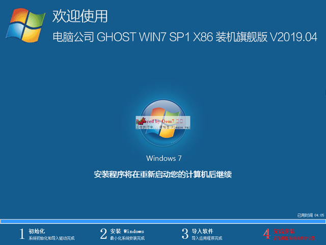 电脑公司 GHOST WIN7 SP1 X86 装机旗舰版 V2019.04（32位）