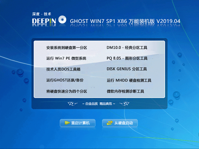 深度技术 GHOST WIN7 SP1 X86 万能装机版 V2019.04 (32位)