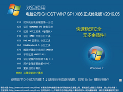 电脑公司 GHOST WIN7 SP1 X86  正式优化版 V2019.05（32位）