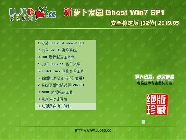 萝卜家园 GHOST WIN7 SP1 X86 安全稳定版 V2019.05 (32位)