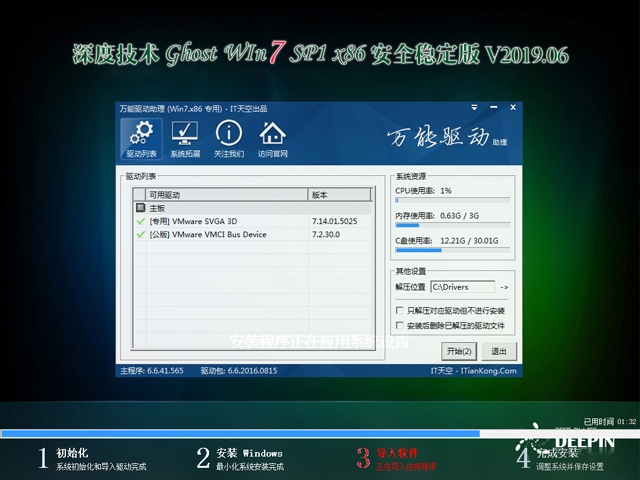 深度技术 GHOST WIN7 SP1 X86 安全稳定版 V2019.06（32位）