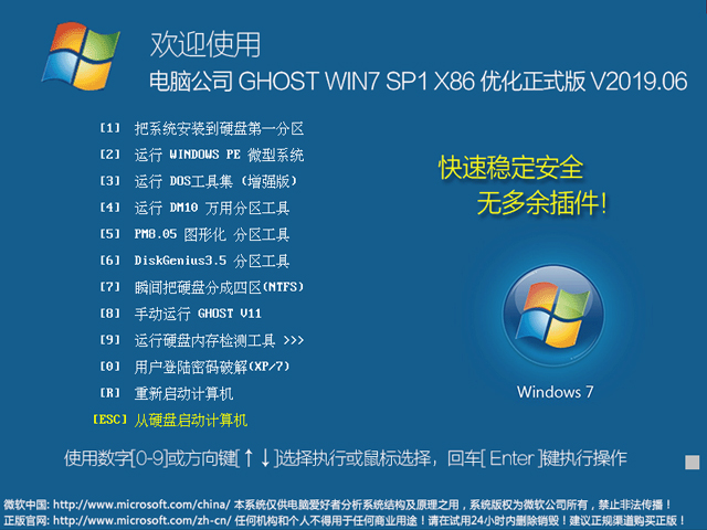 电脑公司 GHOST WIN7 SP1 X86 优化正式版 V2019.06 (32位)