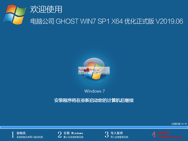 电脑公司 GHOST WIN7 SP1 X64 优化正式版 V2019.06（64位）