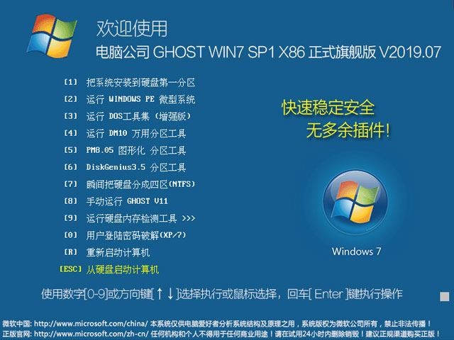 电脑公司 GHOST WIN7 SP1 X86 正式旗舰版 V2019.07（32位）