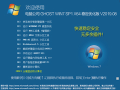 电脑公司 GHOST WIN7 SP1 X64 稳定优化版 V2019.08（64位）