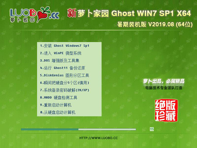 萝卜家园 GHOST WIN7 SP1 X64 暑期装机版 V2019.08 (64位)