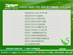 雨林木风 GHOST WIN7 SP1 X64 官方旗舰版 V2019.08（64位）