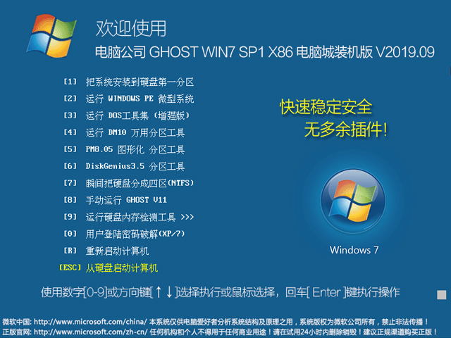 电脑公司 GHOST WIN7 SP1 X86 电脑城装机版 V2019.09（32位）