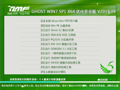 雨林木风 GHOST WIN7 SP1 X64 优化安全版 V2019.09（64位）
