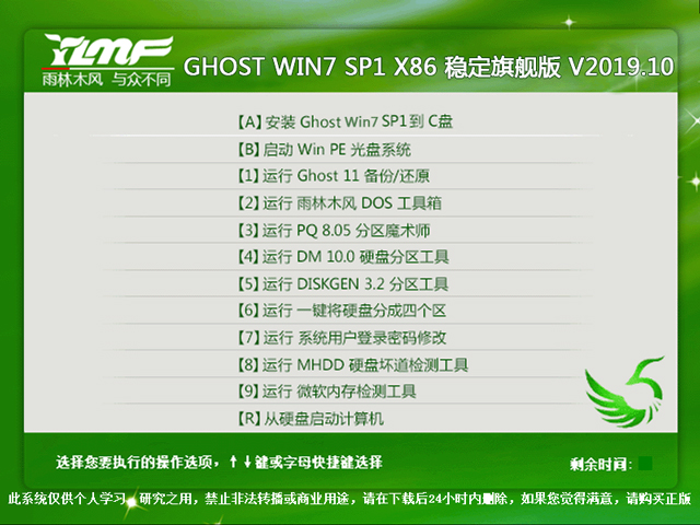 雨林木风 GHOST WIN7 SP1 X86 稳定旗舰版 V2019.10（32位）