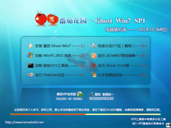 番茄花园 GHOST WIN7 SP1 X64 电脑装机版 V2019.10 (64位)