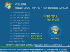 电脑公司 GHOST WIN7 SP1 X64 稳定装机版 V2019.11（64位）
