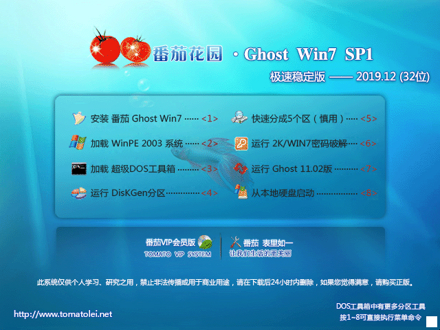 番茄花园 GHOST WIN7 SP1 X86 极速稳定版 V2019.12 (32位)