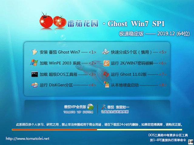番茄花园 GHOST WIN7 SP1 X64 极速稳定版 V2019.12 (64位)