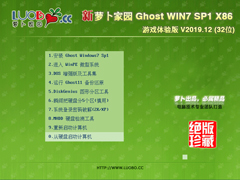 萝卜家园 GHOST WIN7 SP1 X86 游戏体验版 V2019.12 (32位)