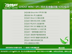 雨林木风 GHOST WIN7 SP1 X64 标准稳定版 V2020.01（64位）