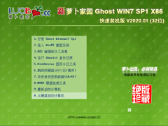 萝卜家园 GHOST WIN7 SP1 X86 快速装机版 V2020.01 (32位)