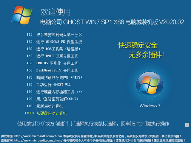 电脑公司 GHOST WIN7 SP1 X86 电脑城装机版 V2020.02（32位）