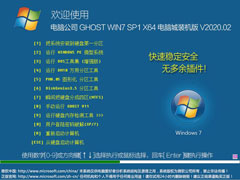电脑公司 GHOST WIN7 SP1 X64 电脑城装机版 V2020.02（64位）