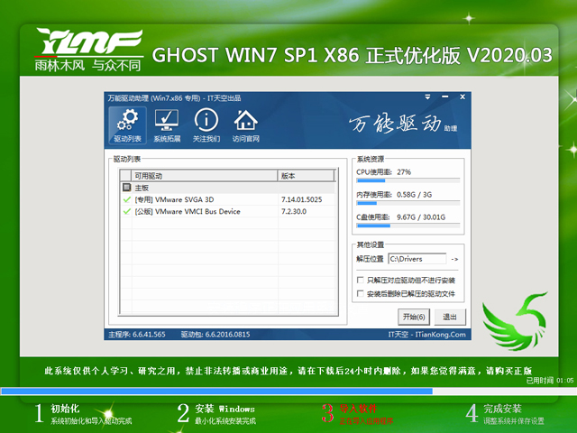 雨林木风 GHOST WIN7 SP1 X86 正式优化版 V2020.03（32位）