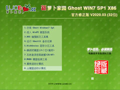 萝卜家园 GHOST WIN7 SP1 X86 官方修正版 V2020.03 (32位)