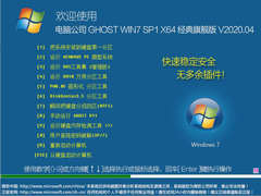电脑公司 GHOST WIN7 SP1 X64 经典旗舰版 V2020.04（64位）