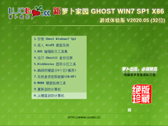 萝卜家园 GHOST WIN7 SP1 X86 游戏体验版 V2020.05 (32位)