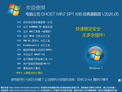 电脑公司 GHOST WIN7 SP1 X86 经典旗舰版 V2020.05（32位）