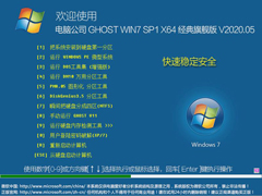 电脑公司 GHOST WIN7 SP1 X64 经典旗舰版 V2020.05（64位）