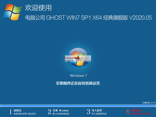 电脑公司 GHOST WIN7 SP1 X64 经典旗舰版 V2020.05（64位）