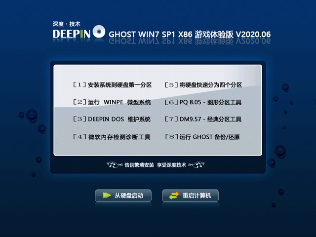 深度技术 GHOST WIN7 SP1 X86 游戏体验版 V2020.06（32位）