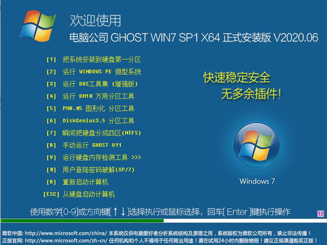 电脑公司 GHOST WIN7 SP1 X64 正式安装版 V2020.06（64位）
