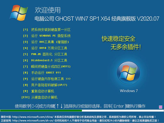 电脑公司 GHOST WIN7 SP1 X64 经典旗舰版 V2020.07（64位）
