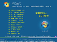 电脑公司 GHOST WIN7 64位经典旗舰版 V2020.08