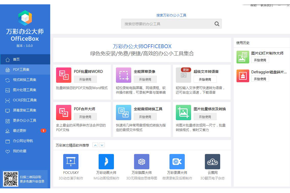 万彩办公大师officebox V3.0.7 官方安装版