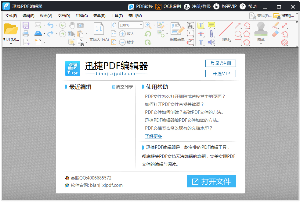 迅捷PDF编辑器 V2.1.4.36 免注册破解版