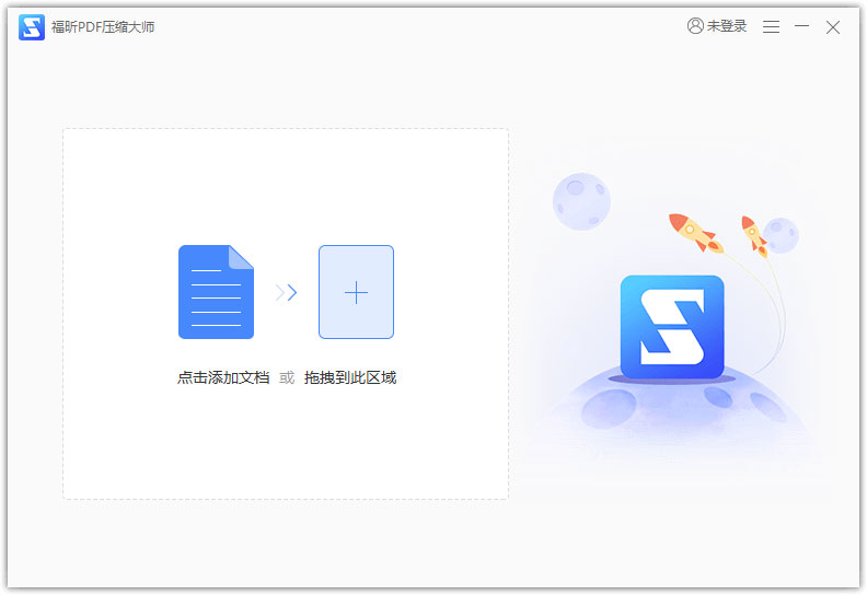 福昕PDF压缩大师 V2.0.2.19 官方安装版