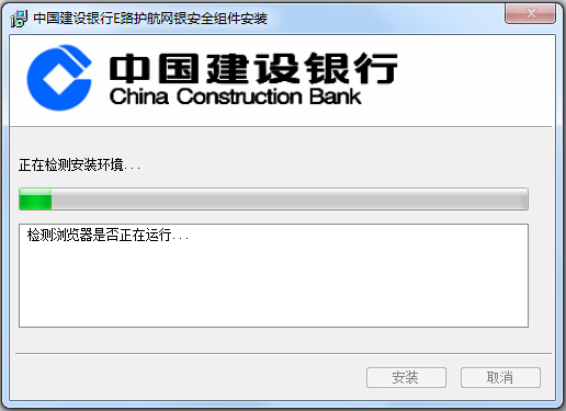 中国建设银行e路护航网银安全组件 V3.3.6.8 官方安装版
