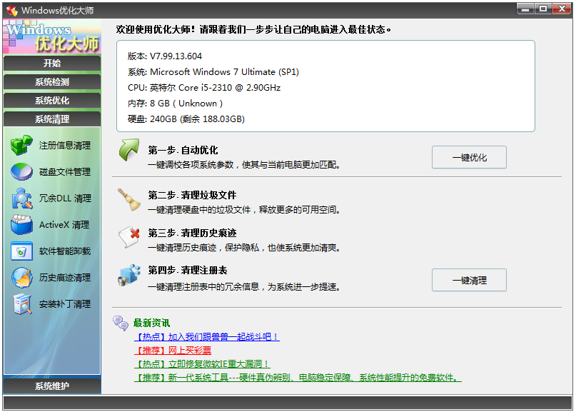Windows优化大师 V7.99.13.604 官方安装版